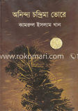 অনিন্দ্য চন্দ্রিমা ভোরে image