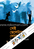 সেই ছেলেটির দোষে