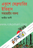 একুশে ফেব্রুয়ারির ইতিহাসঃ সত্যাগ্রহীর বক্তব্য image