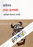 ছোটদের সেরা রূপকথা image