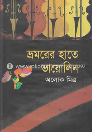 ভ্রমরের হাতে ভায়োলিন