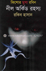নীল অর্কিড রহস্য ( কিশোর মুসা রবিন সিরিজ ) image