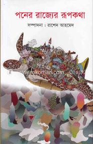পনের রাজ্যের রূপকথা image