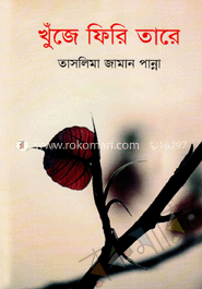 খুঁজে ফিরি তারে