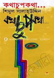 কথাচুপকথা image
