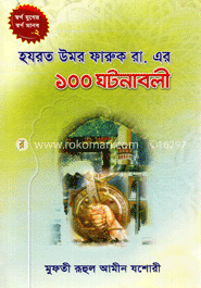 হযরত উমর ফারুক রা. এর ১০০ ঘটনাবলী 