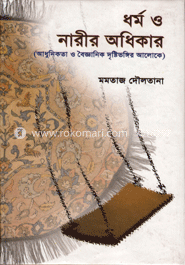 ধর্ম ও নারীর অধিকার image