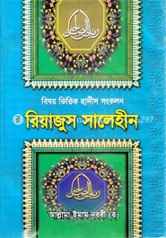 রিয়াজুস সালেহীন ১ম খণ্ড image