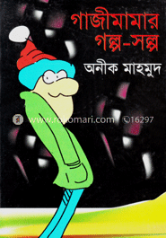 গাজীমামার গল্প-সল্প