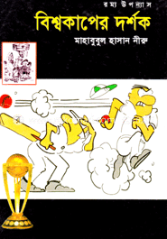 বিশ্বকাপের দর্শক