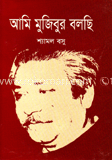 আমি মুজিবুর বলছি