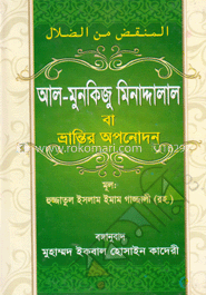 আল-মুনকিজু মিনাদ্দালাল image