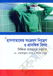 হাসপাতালের সংক্রমণ নিয়ন্ত্রণ ও প্রাসঙ্গিক বিষয় image