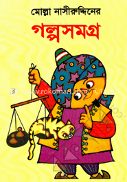 মোল্লা নাসীরুদ্দিনের গল্পসমগ্র image