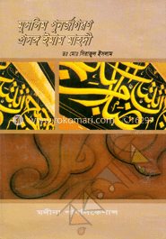 মুসলিম পুনর্জাগরণ : প্রসঙ্গ ইমাম মাহদী image