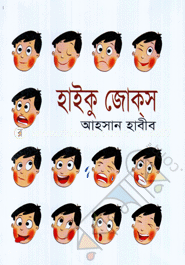 হাইকু জোকস image