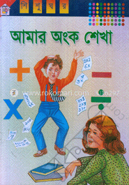 আমার অংক শেখা 