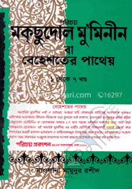 মক্‌ছুদোল মু’মমিনীন (১-৭ খণ্ড একত্রে)(সাদা বক্স) image