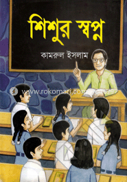 শিশুর স্বপ্ন