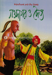 সওদাগর ও দৈত্য image