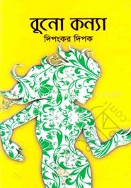 বুনো কন্যা image