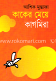 কাকের মেয়ে কাগমিরা image