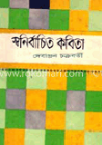 স্বনির্বাচিত কবিতা