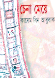 চেনা মেয়ে