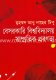 বেসরকারি বিশ্ববিদ্যালয় সাম্প্রতিক প্রবণতা image