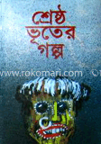 শ্রেষ্ঠ ভূতের গল্প image