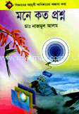 মনে কত প্রশ্ন