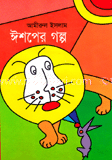 ঈশপের গল্প image