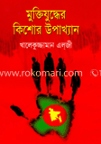 মুক্তিযুদ্ধের কিশোর উপাখ্যান image