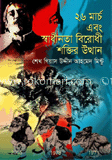 ২৬ মার্চ এবং স্বাধীনতা বিরোধী শক্তির উত্থান image