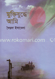 মুক্তিযুদ্ধে আমি