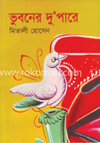 ভূবনের দু’পারে image