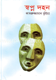 স্বপ্ন দহন image