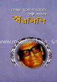 হেমন্ত মুখোপাধ্যায়ের ‍স্বররিপি image