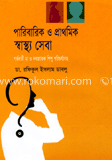 পারিবারিক ও প্রাথমিক স্বাস্থ্য সেবা