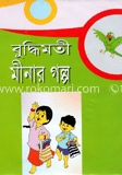 বুদ্বিমতী মীনার গল্প