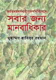 জাতি ধর্মবর্ণ নারীপুরুষ নির্বিশেষে সবার জন্য মানবাধিকার image