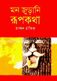 মন জুড়ানি রূপকথা image