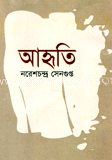 আহৃতি