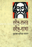 রবীন্দ্র-রচনার রবীন্দ্র-ব্যাখ্যা