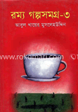 রম্য গল্পসমগ্র-৩