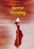 কিশোর বিষাদসিন্ধু image