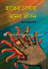 হাতের রেখায় মানব জীবন