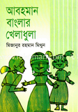 আবহমান বাংলার খেলাধুলা 