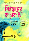 নিঃশাসের কাছাকাছি