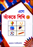 এসো আঁকতে শিখি ১ম খণ্ড image